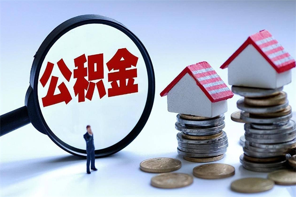 白山商丘住房公积金提取（商丘住房公积金提取条件及流程）
