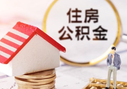 白山缺钱怎么把公积金提取出来（没钱了,怎么取住房公积金）