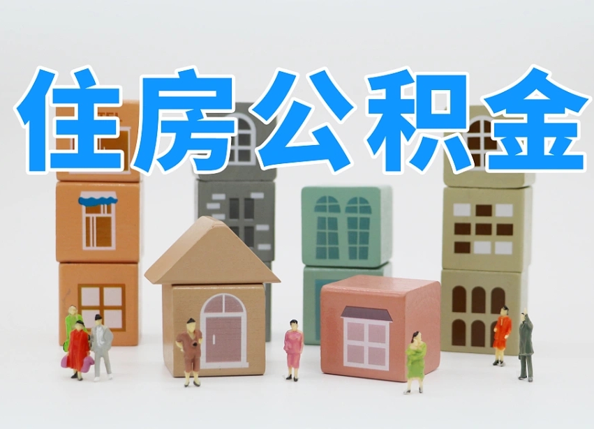 白山上海住房公积金怎么提取（上海住房公积金怎么提取需要什么材料）