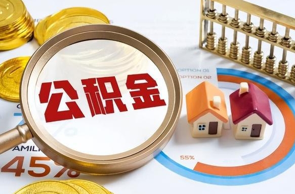 白山公司误给离职员工交公积金（离职后发现公司漏缴公积金）