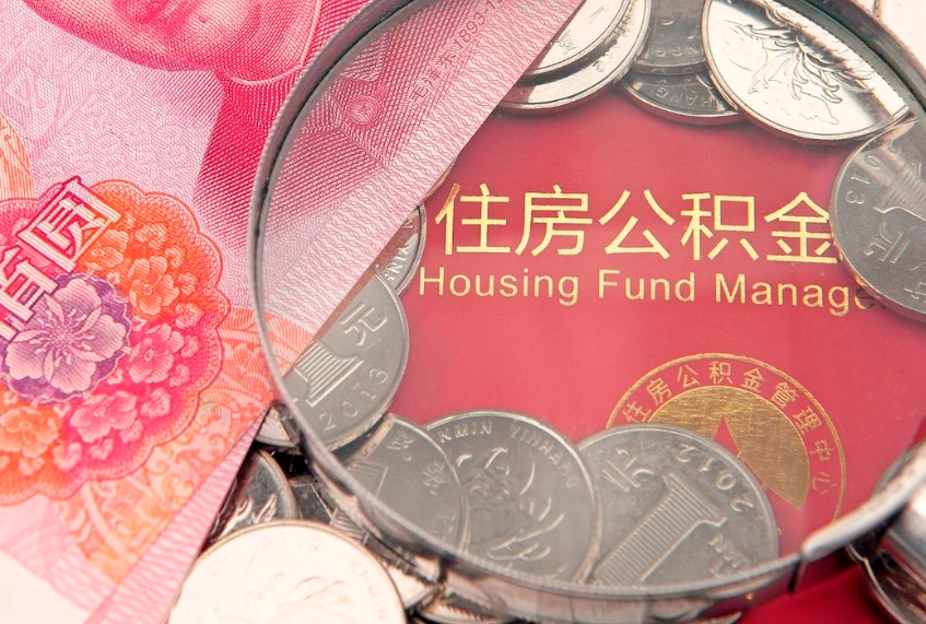 白山房屋住房公积金怎么取（取住房公积金的办法）