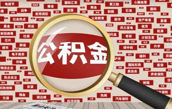 白山有房怎么提取公积金（有房的怎么提取公积金）