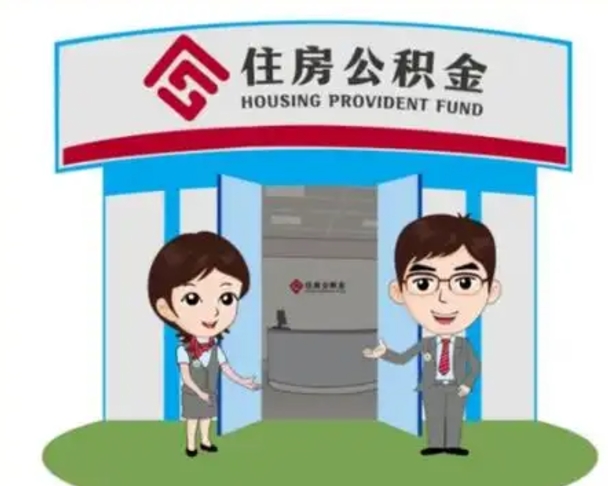 白山买房一年后提取公积金（购房一年之内提取公积金）