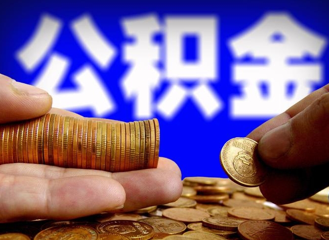 白山公司误给离职员工交公积金（离职后发现公司漏缴公积金）